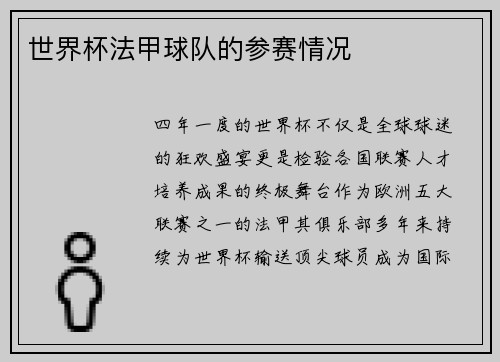 世界杯法甲球队的参赛情况