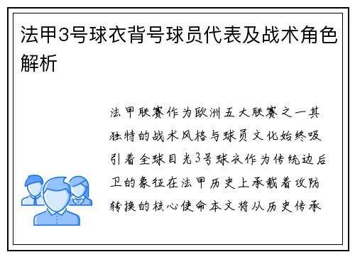 法甲3号球衣背号球员代表及战术角色解析