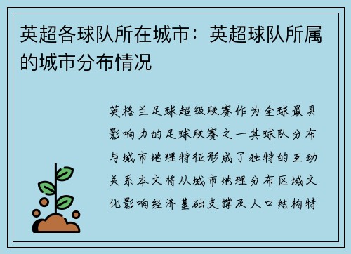 英超各球队所在城市：英超球队所属的城市分布情况
