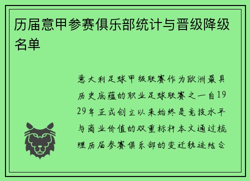 历届意甲参赛俱乐部统计与晋级降级名单
