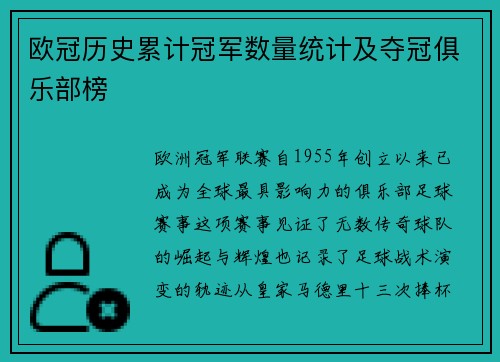 欧冠历史累计冠军数量统计及夺冠俱乐部榜