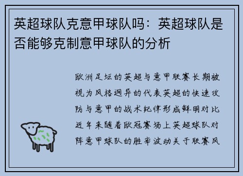 英超球队克意甲球队吗：英超球队是否能够克制意甲球队的分析