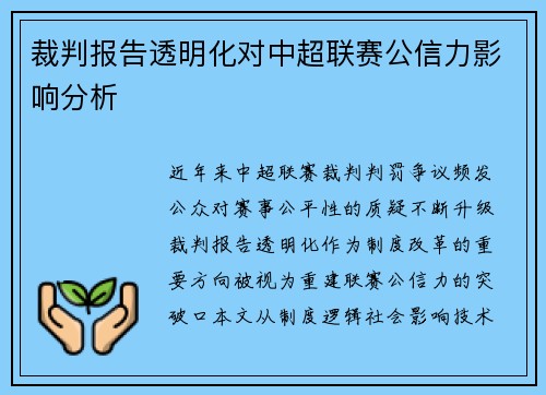 裁判报告透明化对中超联赛公信力影响分析