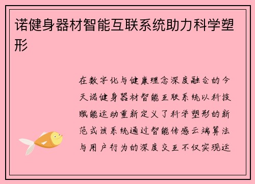诺健身器材智能互联系统助力科学塑形