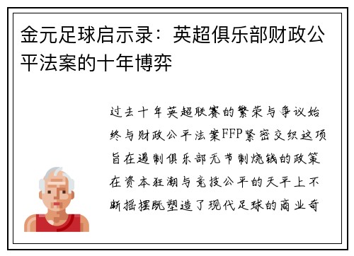 金元足球启示录：英超俱乐部财政公平法案的十年博弈
