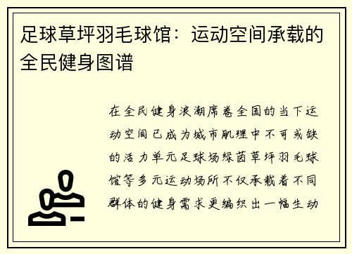 足球草坪羽毛球馆：运动空间承载的全民健身图谱