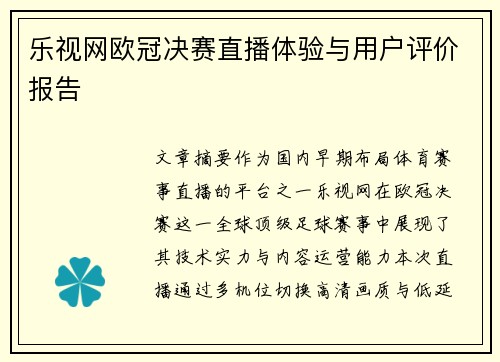 乐视网欧冠决赛直播体验与用户评价报告
