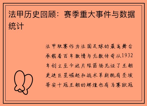 法甲历史回顾：赛季重大事件与数据统计