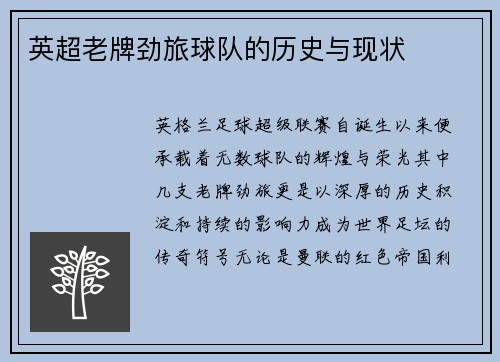 英超老牌劲旅球队的历史与现状