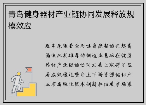 青岛健身器材产业链协同发展释放规模效应