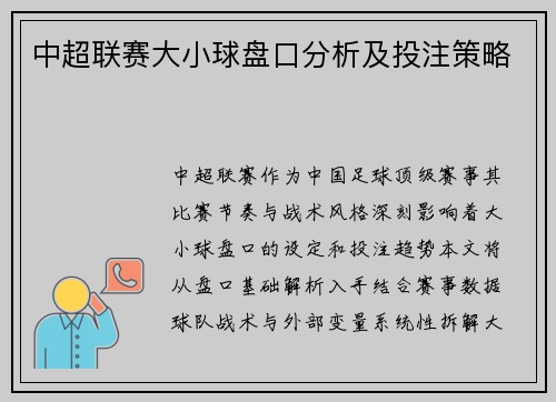 中超联赛大小球盘口分析及投注策略