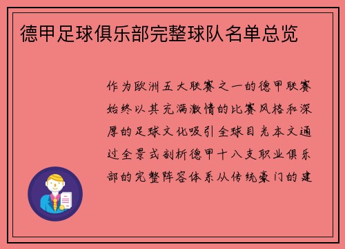 德甲足球俱乐部完整球队名单总览