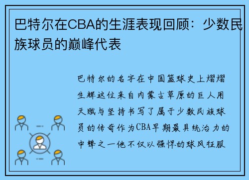 巴特尔在CBA的生涯表现回顾：少数民族球员的巅峰代表