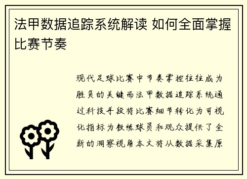 法甲数据追踪系统解读 如何全面掌握比赛节奏