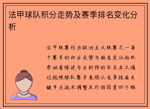 法甲球队积分走势及赛季排名变化分析