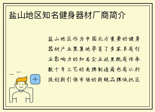 盐山地区知名健身器材厂商简介