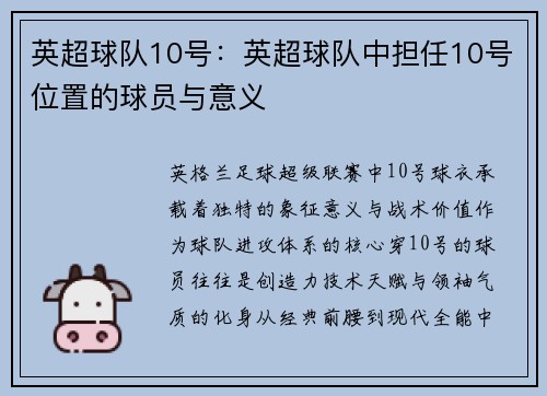 英超球队10号：英超球队中担任10号位置的球员与意义