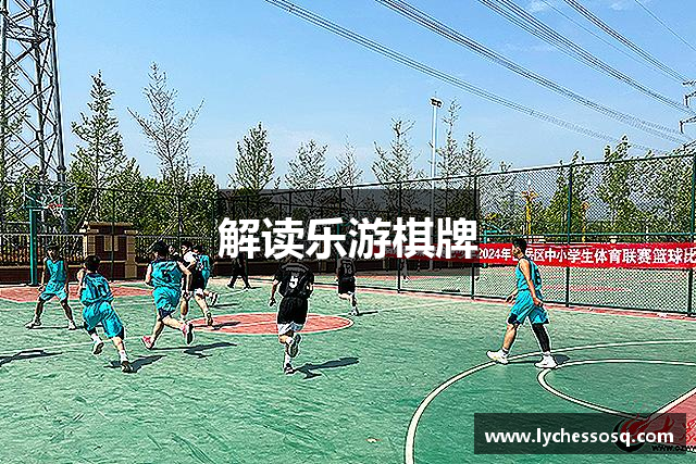 解读乐游棋牌