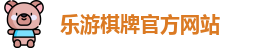 乐游棋牌(中国)官方网站 - LY Board Games