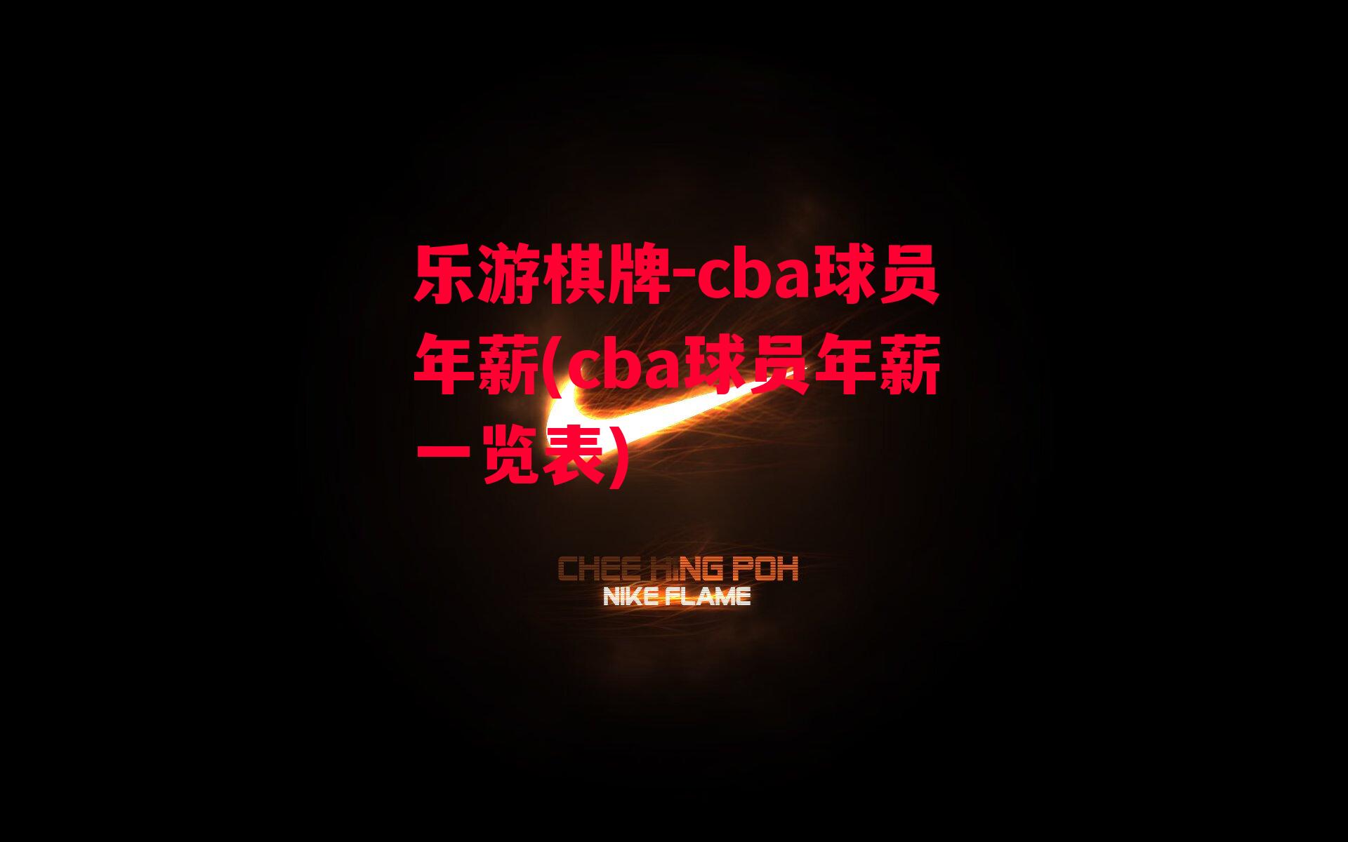 cba球员年薪(cba球员年薪一览表)