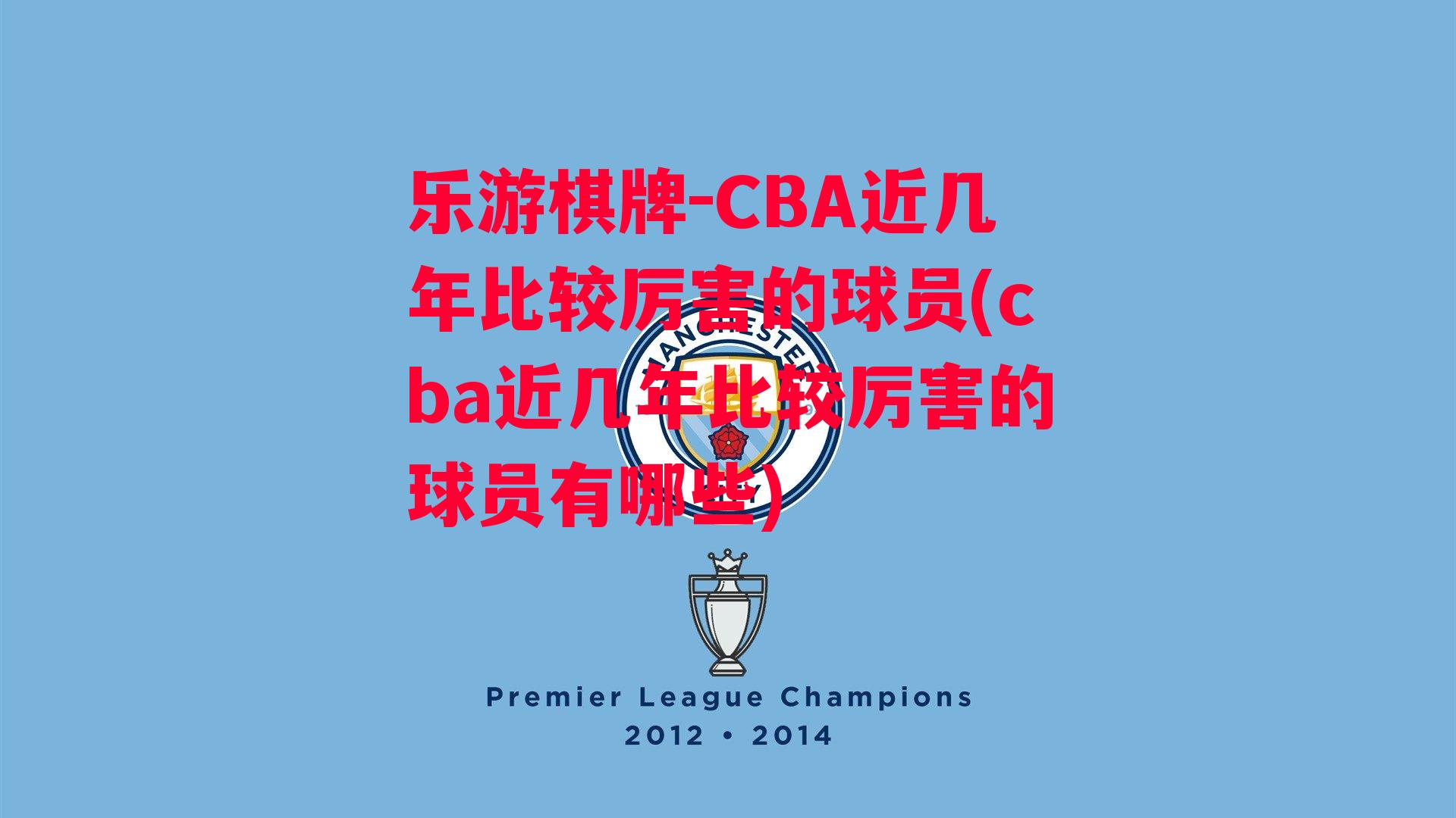 乐游棋牌-CBA近几年比较厉害的球员(cba近几年比较厉害的球员有哪些)