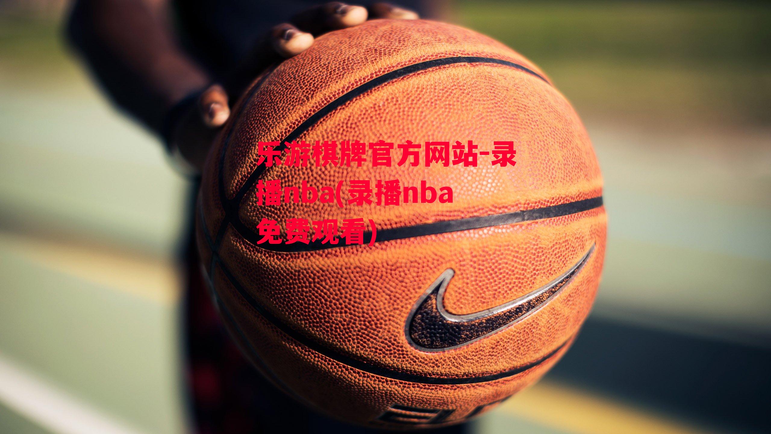 录播nba(录播nba免费观看)